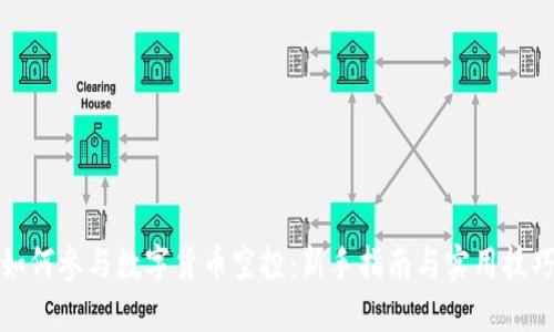 如何参与数字货币空投：新手指南与实用技巧