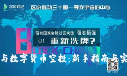 如何参与数字货币空投：新手指南与实用技巧