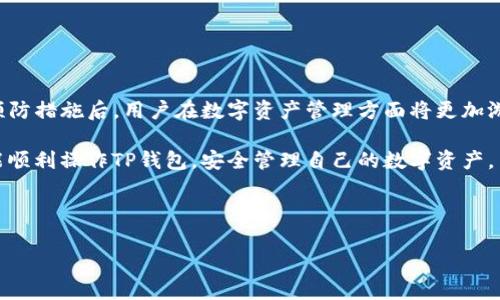 jiaotiTP钱包授权取消不了的解决方案：常见问题与应对策略/jiaoti  
TP钱包, 授权取消, 解决方案, 用户问题/guanjianci

一、引言
在数字货币与区块链技术日益普及的今天，TP钱包作为一种流行的数字钱包选择，已吸引了越来越多的用户。然而，部分用户在使用过程中发现授权取消不顺利，造成一定的困扰。本文将详细探讨该现象的原因及解决方案，帮助用户更好地管理他们的数字资产。

二、TP钱包概述
TP钱包是一款多功能数字资产管理工具，支持多种区块链及其代币，方便用户进行交易、管理与存储。通过智能合约和去中心化技术，TP钱包提供了安全便捷的操作体验。尽管功能强大，但在某些情况下，用户可能会面临授权取消的问题。

三、授权取消的问题概述
在TP钱包中，用户通常需要授权其他应用或服务访问他们的资产。然而，有时用户会发现难以取消这些授权。这个问题的出现往往与以下几个因素密切相关：

四、常见原因分析

h41. 用户操作不当/h4
有时候，用户在授权取消的操作过程中可能没有按照正确步骤进行，导致取消失败。建议用户在取消授权前仔细阅读相关指引，确保每一步都正确执行。

h42. 应用或网络问题/h4
应用可能出现故障或网络不稳定，导致授权取消请求未能成功传达至服务器。这时候，用户可以尝试重启TP钱包应用或检查网络连接。

h43. 权限设置不当/h4
某些情况下，用户可能授予了过多的权限，导致在取消某些授权时必须一次性取消多项设置，而不是单独取消。这可能会让操作变得复杂。

h44. 系统限制/h4
有部分功能的授权在技术上是无法直接取消的，用户需要联系应用的客服进行手动处理。

五、解决方案

h41. 检查操作步骤/h4
在尝试取消授权前，建议用户再次确认取消步骤。通常，进入设置页面，选择相应的授权管理功能，按照提示进行操作是必要的。确保所有操作步骤都按规定执行，以降低错误几率。

h42. 重启应用/h4
如果发现授权取消依然无法成功，尝试重启TP钱包应用。这可以清理应用的缓存，有时简单的重启就能够解决一些临时性的问题。

h43. 检查网络连接/h4
确保您的设备连接稳定的网络，毕竟网络问题会直接影响到应用的运行和请求的发出。可以尝试切换不同的网络环境，比如从WiFi切换到移动数据，或者相反。

h44. 联系客服寻求帮助/h4
如尝试了上述方法依然没有解决问题，则建议直接联系TP钱包的客服。专业的客服团队能够提供快速而准确的协助，帮助用户解决问题。

六、预防措施
为了避免今后再次遇到授权取消的问题，用户可以采取以下预防措施：

h41. 了解权限设置/h4
在使用TP钱包前，建议用户详细了解各项权限的设置与权限的重要性，尽量根据需要进行授权，避免过多不必要的授权。

h42. 定期检查账户安全/h4
用户应定期检查账户内的授权情况，及时调整不再需要的授权设置，确保资金安全。

h43. 更新应用版本/h4
保持TP钱包更新至最新版本，因为开发者常常会在新版本中修复旧版本存在的问题，包括授权功能的bug。

七、结论
TP钱包的授权取消问题虽常见，但通过理解原因及有效的解决方案，大多数用户都能顺利应对。掌握使用策略和预防措施后，用户在数字资产管理方面将更加游刃有余。希望本文对广大TP钱包用户有所帮助，使您在流畅使用数字钱包的过程中，享受安全与便利带来的乐趣。

在这个瞬息万变的数字世界，随时保持对自身资产的控制与理解，是每一位投资者必备的能力。希望所有用户都能顺利操作TP钱包，安全管理自己的数字资产。

---

这大纲将为用户提供清晰且有价值的信息，使其在面对TP钱包授权取消问题时能够更加从容应对。