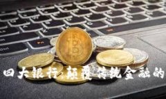 数字货币四大银行：颠覆传统金融的先锋力量
