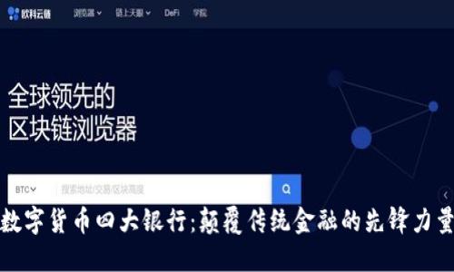 数字货币四大银行：颠覆传统金融的先锋力量