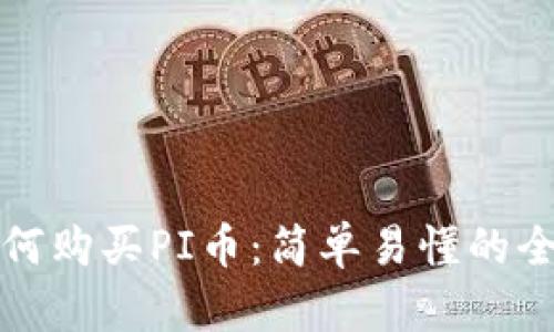 TP钱包如何购买PI币：简单易懂的全流程指南