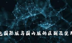 TP钱包国际版与国内版的区别及使用攻略