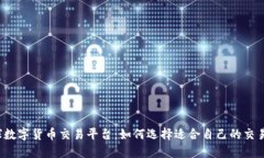 全球数字货币交易平台：如何选择适合自己的交