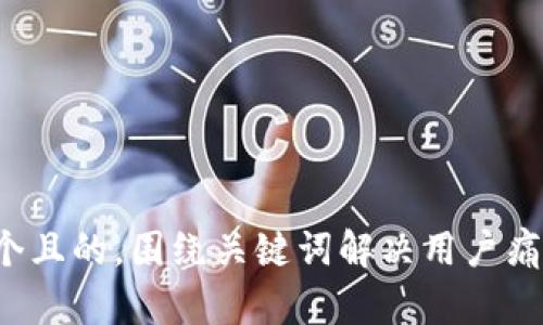 思考一个且的，围绕关键词解决用户痛点，放进