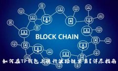 如何在TP钱包上进行波场链交易？详尽指南