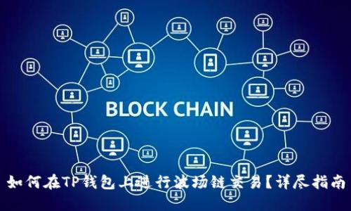 如何在TP钱包上进行波场链交易？详尽指南