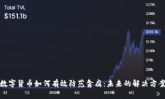 数字货币如何有效防范贪腐：未来的解决方案