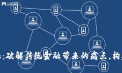 数字货币与泛金融：破解传统金融带来的痛点，