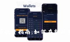 赵泽涛数字货币投资指南：如何在新兴市场中保