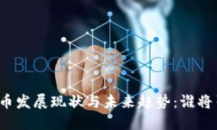 全球各国数字货币发展现状与未来趋势：谁将引