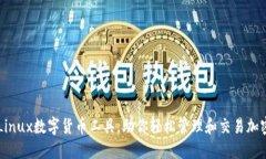 必备Linux数字货币工具，助你轻松管理和交易加密