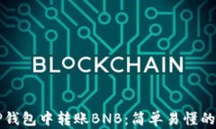 如何在TP钱包中转账BNB：简单易懂的操作指南