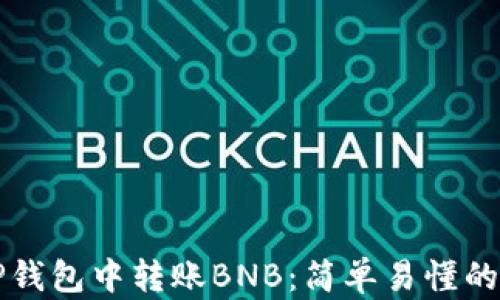 
如何在TP钱包中转账BNB：简单易懂的操作指南