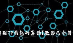 如何辨别TP钱包的真伪？教你几个简单方法