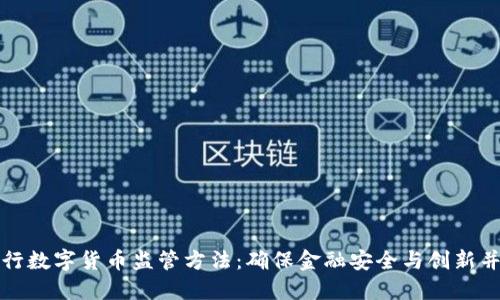 央行数字货币监管方法：确保金融安全与创新并行