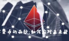 揭开央行数字货币的面纱：如何应对未来货币变