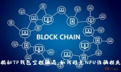 揭秘TP钱包空投骗局：如何避免NFU诈骗损失