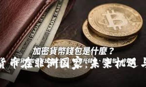 数字货币在非洲国家：未来机遇与挑战