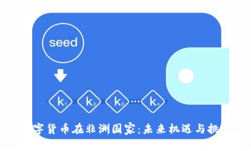 数字货币在非洲国家：未来机遇与挑战