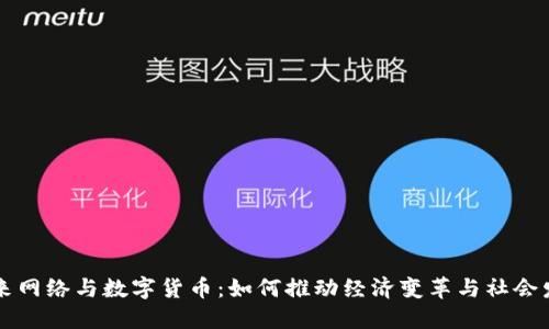 未来网络与数字货币：如何推动经济变革与社会发展