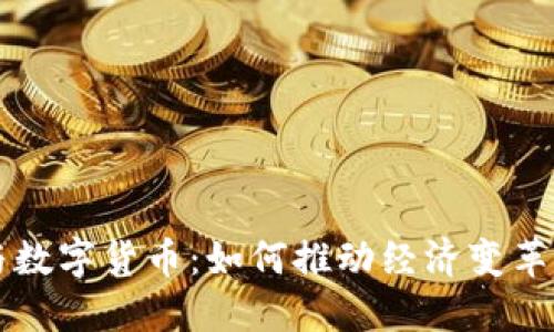 未来网络与数字货币：如何推动经济变革与社会发展