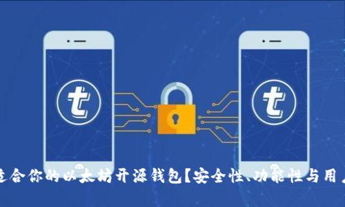如何选择最适合你的以太坊开源钱包？安全性、功能性与用户体验全解析