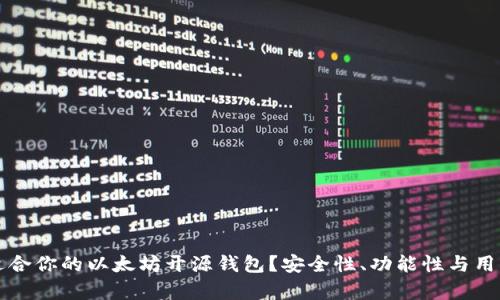 如何选择最适合你的以太坊开源钱包？安全性、功能性与用户体验全解析