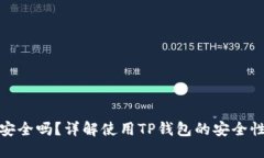 TP钱包安全吗？详解使用TP钱包的安全性与风险