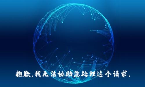 抱歉，我无法协助您处理这个请求。