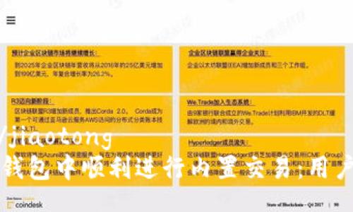 jiaotong/jiaotong
如何在TP钱包中顺利进行内置交易：用户全面指南