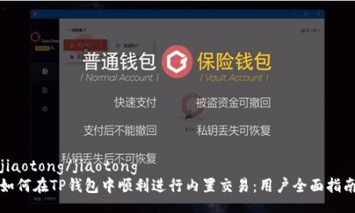 jiaotong/jiaotong
如何在TP钱包中顺利进行内置交易：用户全面指南