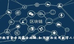 央行数字货币消费全攻略：如何轻松使用数字人