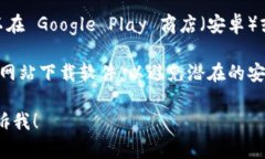 t p钱包的下载地址通常可以在官方网站或可信的