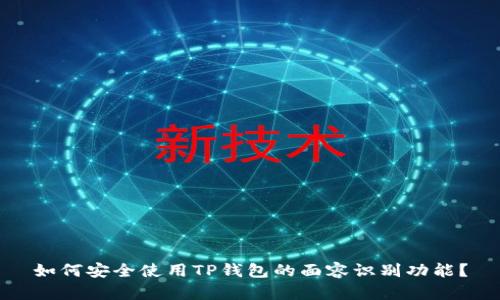 如何安全使用TP钱包的面容识别功能？
