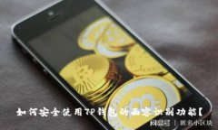 如何安全使用TP钱包的面容识别功能？
