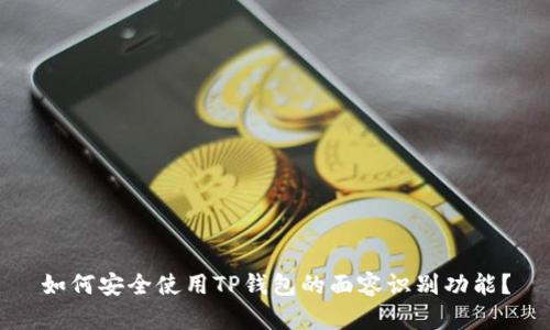如何安全使用TP钱包的面容识别功能？
