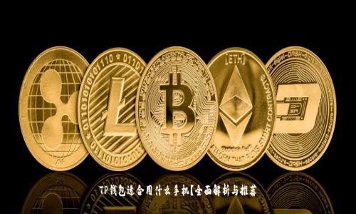 TP钱包适合用什么手机？全面解析与推荐