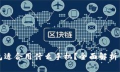 TP钱包适合用什么手机？全面解析与推荐