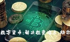 玲动金声数字货币：解决投资难点，助你轻松理