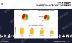 如何在TP钱包中存放FIL（Filecoin）：全面指南