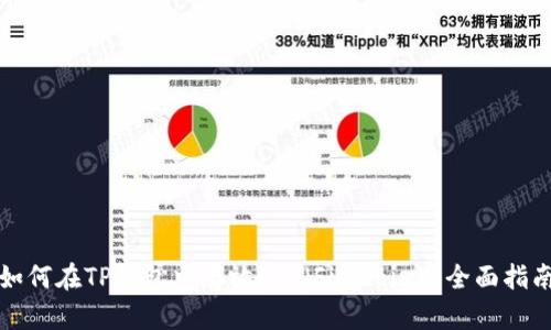 如何在TP钱包中存放FIL（Filecoin）：全面指南