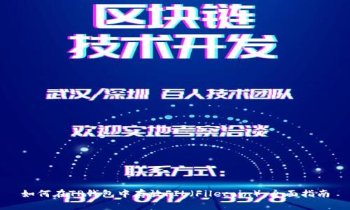 如何在TP钱包中存放FIL（Filecoin）：全面指南