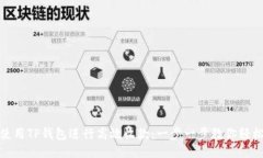 如何使用TP钱包进行高效收款：一步一步教你轻松