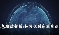 以太坊钱包地址解析：如何识别和使用以太坊地