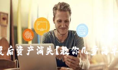 TP钱包恢复后资产消失？教你几步简单解决方法！