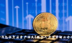 TP钱包恢复后资产消失？教你几步简单解决方法！