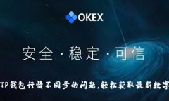如何解决TP钱包行情不同步的问题，轻松获取最新
