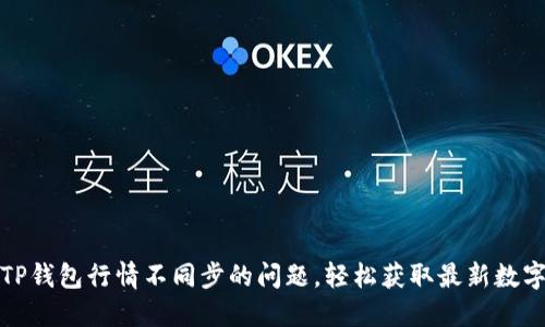 如何解决TP钱包行情不同步的问题，轻松获取最新数字货币信息
