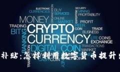 相城交通补贴：怎样利用数字货币提升出行效率